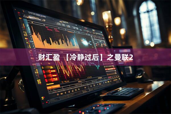 财汇盈 【冷静过后】之曼联2