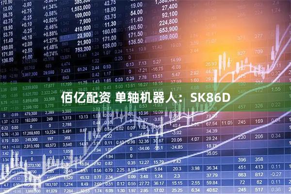 佰亿配资 单轴机器人：SK86D