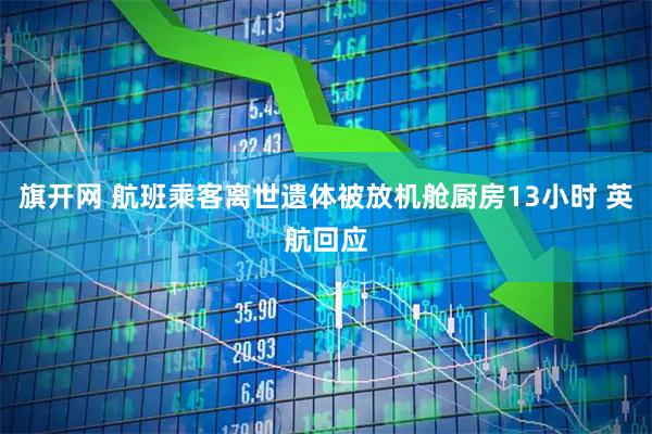 旗开网 航班乘客离世遗体被放机舱厨房13小时 英航回应