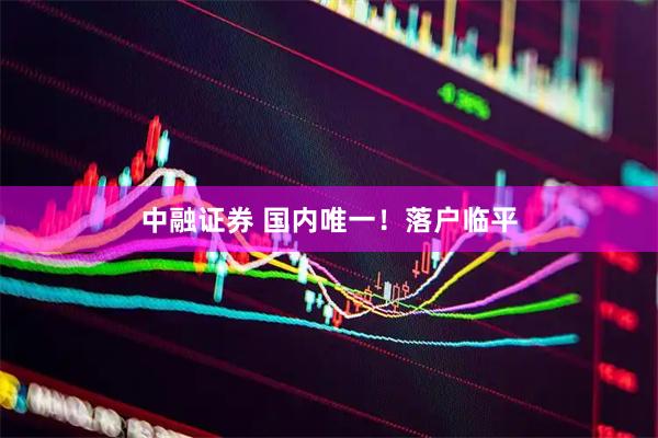 中融证券 国内唯一！落户临平