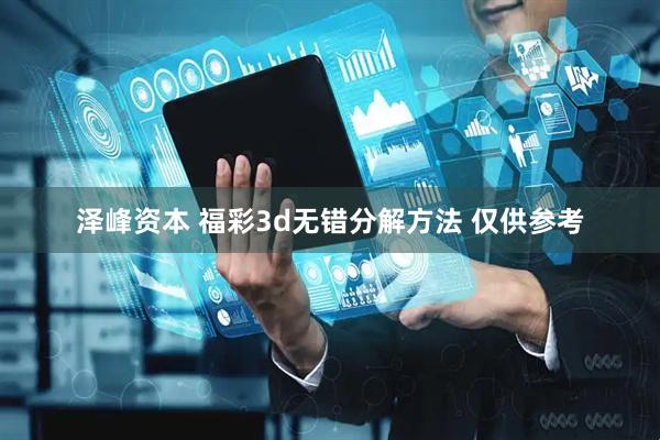 泽峰资本 福彩3d无错分解方法 仅供参考