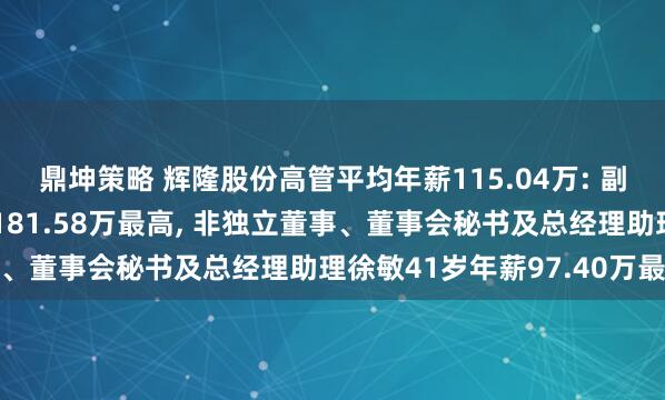 鼎坤策略 辉隆股份高管平均年薪115.04万: 副总经理赵磊44岁年薪181.58万最高, 非独立董事、董事会秘书及总经理助理徐敏41岁年薪97.40万最低
